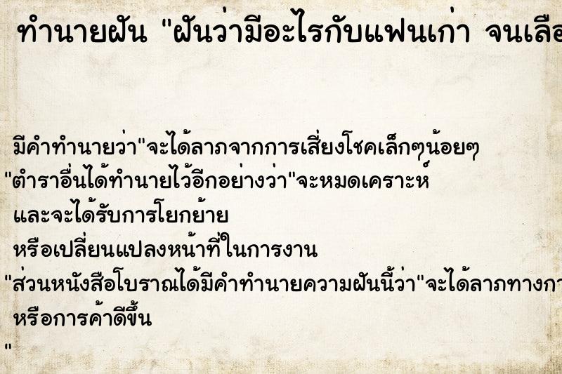 ทำนายฝันทำนายฝันฝันว่ามีอะไรกับแฟนเก่าจนเลือดออก